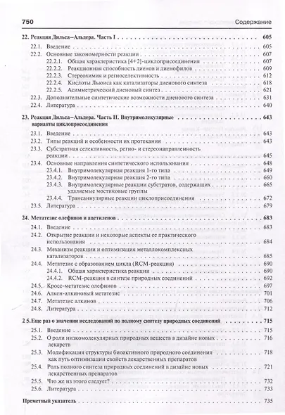 Основы современного органического синтеза. Учебное пособие - фото 10