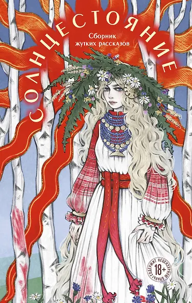 Солнцестояние - фото 1