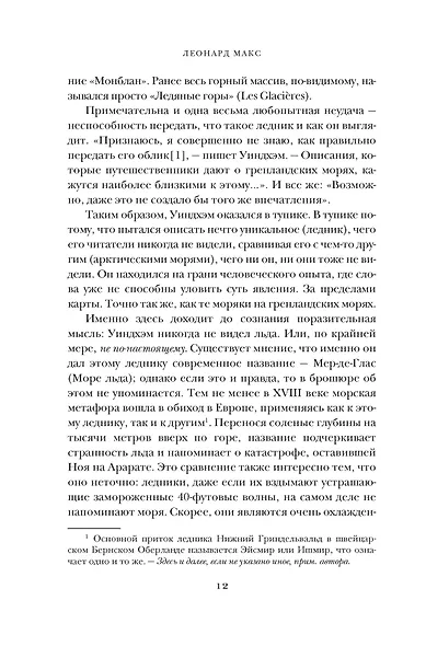 Холодные чары: Лед в истории человечества - фото 7