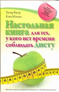 Настольная книга для тех, у кого нет времени соблюдать диету - фото 1