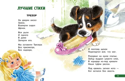 Лучшие стихи. Весёлые сказки - фото 11