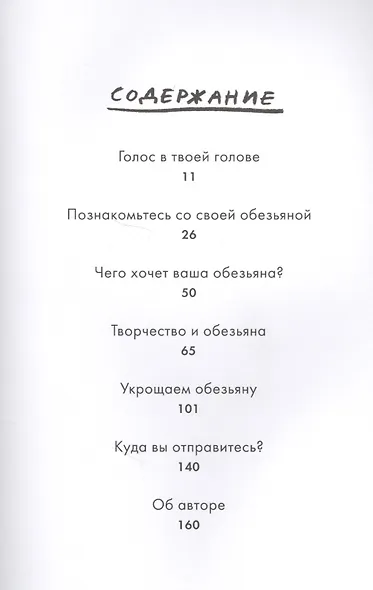Заставь его замолчать. Как победить внутреннего критика и начать действовать - фото 7