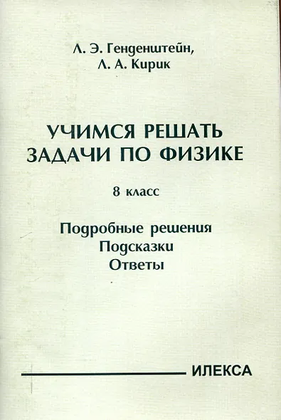 Генденштейн  Учимся решать задачи по физике. 8 класс. Подробные решения. Подсказки. Ответы. (Илекса) - фото 1