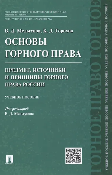 Основы горного права.Ч.1. Предмет, источники и принципы горного права России.Уч.пос. - фото 1