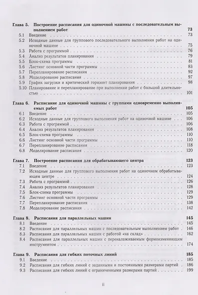 Динамические расписания для гибких производств. 12 компьютерных программ - фото 3