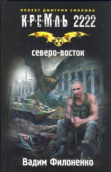 Кремль 2222. Северо-Восток - фото 1