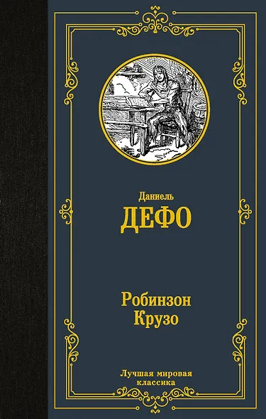 Робинзон Крузо - фото 1