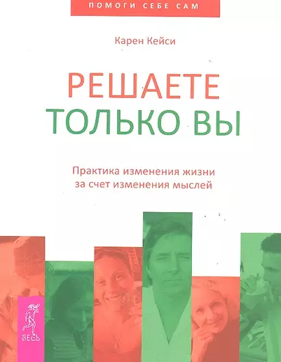 Решаете только вы. Практика изменения жизни за счет изменения мыслей - фото 1