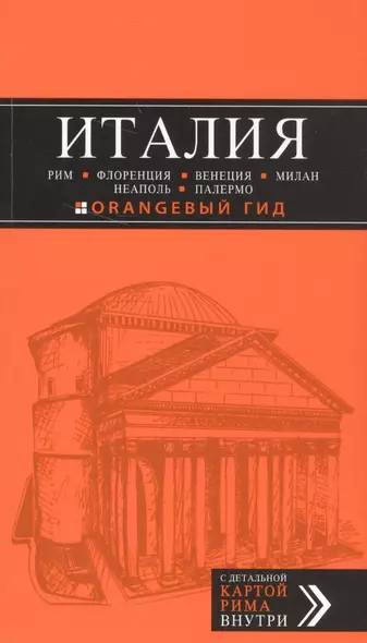 ИТАЛИЯ: Рим, Флоренция, Венеция, Милан, Неаполь, Палермо : путеводитель + карта. 5-е изд., испр. и доп. - фото 1