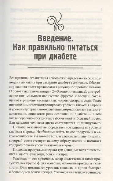 Новое меню диабетика. Рецепты для снижения уровня сахара - фото 3
