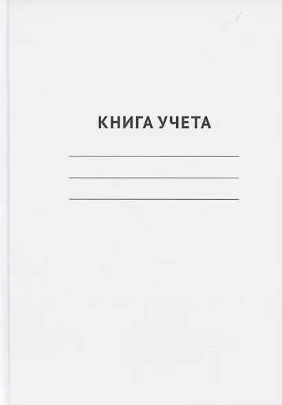 Книга учета А4 96 листов в клетку, офсет, GoodMark - фото 1