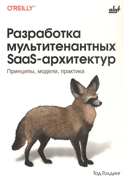 Разработка мультитенантных SaaS-архитектур. Принципы, модели, практика - фото 1