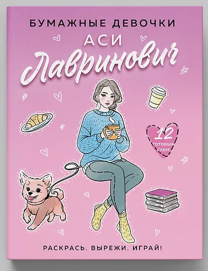 Бумажные девочки Аси Лавринович - фото 3