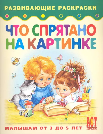 Что спрятано на картинке Книжка-раскраска для малышей от 3 до 5 лет - фото 1