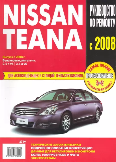 Nissan Teana с 2008г (рук-во по рем.) (ч/б) (ч/б/сх) (м) - фото 1