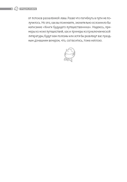 Книга будущего путешественника - фото 6