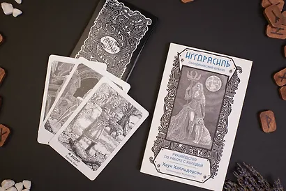 Иггдрасиль. Скандинавский оракул (81 карта и руководство для гадания в подарочном футляре) - фото 6