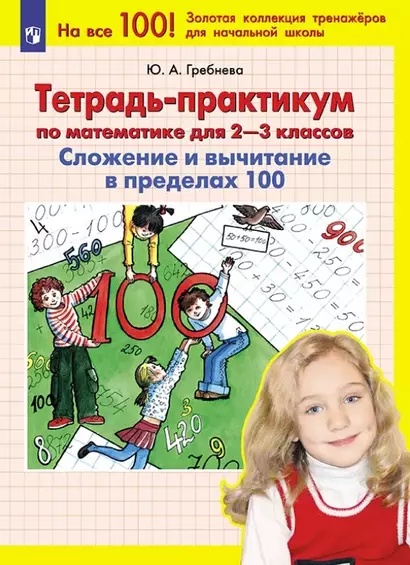 Тетрадь-практикум по математике для 2-3 классов. Сложение и вычитание в пределах 100 - фото 1