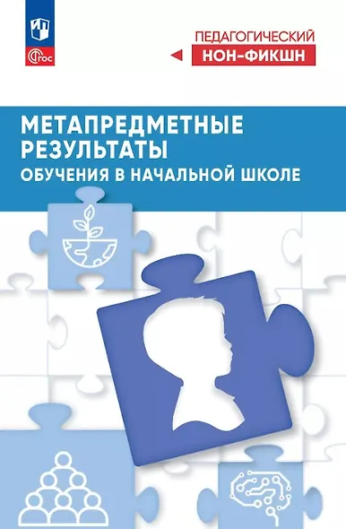 Метапредметные результаты обучения в начальной школе - фото 1