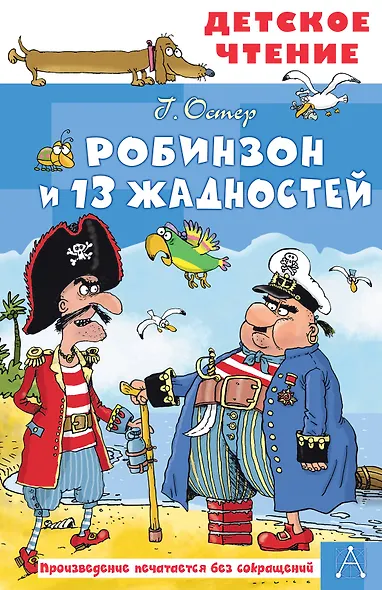Робинзон и 13 жадностей. Рис. Н. Воронцова - фото 1