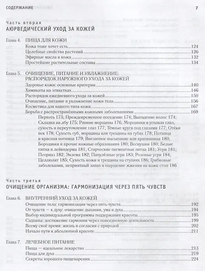 Абсолютная красота. Сияющая кожа и внутренняя гармония: древние тайны аюрведы - фото 3