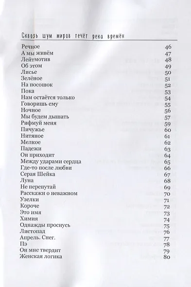 Человеки входят в реки. Избранные стихотворения 2009-2019 гг. - фото 3