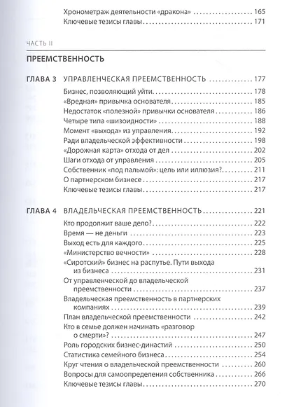 ВРЕМЯ СОБСТВЕННОСТИ Владельческая приеемственность и корпоративное управление (Королев) - фото 4