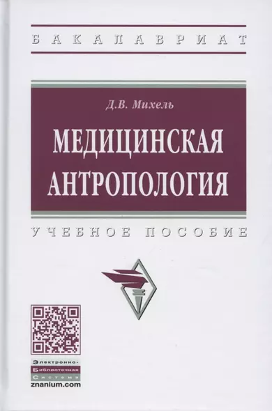 Медицинская антропология. Учебное пособие - фото 1