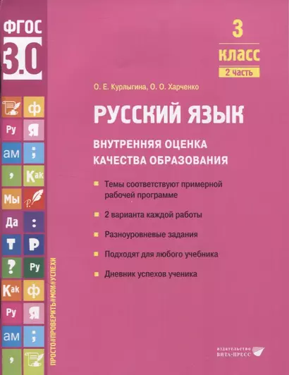 Русский язык. Внутренняя оценка качества образования. 3 класс. В 2 частях. Часть 2 - фото 1