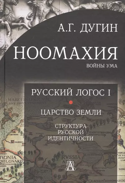 Ноомахия: войны ума. Русский Логос I.  Царство Земли. Структура русской идентичности - фото 1