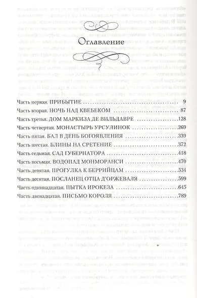 Анжелика в Квебеке. Книга 11 - фото 3