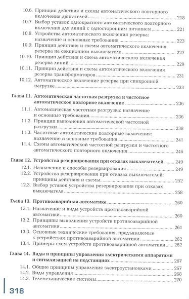 Релейная защита и автоматика электроэнергетических систем. Учебник - фото 6