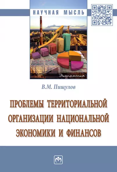 Проблемы территориальной организации национальной экономики и финансов. Монография - фото 1