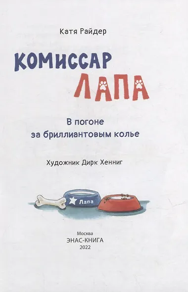 Комиссар Лапа. В погоне за бриллиантовым колье - фото 2