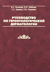 Руководство по геронтологической дерматологии. Молочков В. (Бином) - фото 1