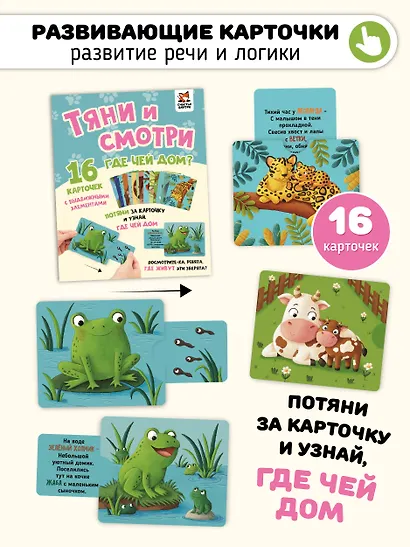 Тяни и смотри. Где чей дом? 16 карточек с выдвижными элементами - фото 1