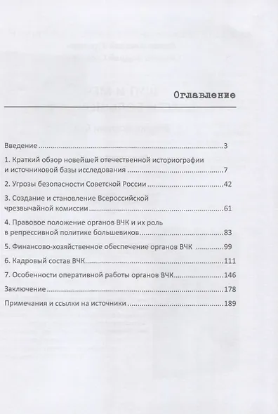 Щит и меч власти большевиков. Очерки истории ВЧК - фото 2