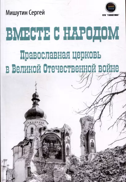 Вместе с народом. Православная церковь в Великой Отечественной войне - фото 1