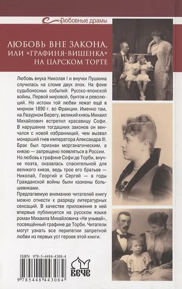 Любовь вне закона или "Графиня-вишенка" на царском торте (16+) - фото 2