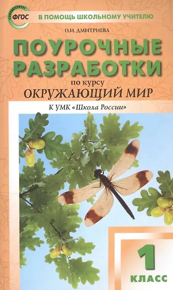 Поурочные разработки по курсу "Окружающий мир": 1класс /К УМК А..А. Плешакова - фото 5