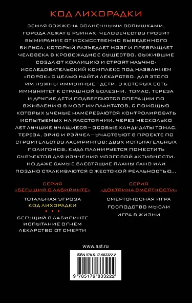 Код лихорадки : роман - фото 2