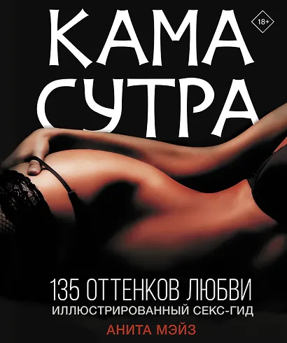 КАМАСУТРА. 135 оттенков любви. Иллюстрированный секс-гид - фото 1