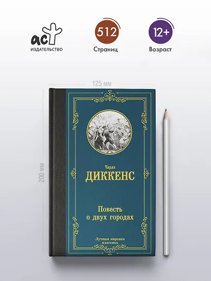 Повесть о двух городах - фото 4