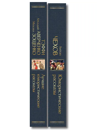 Комические куплеты (набор из 2 книг: "Юмористические рассказы" А. Чехова и "Лучшие юмористические рассказы" Тэффи, А. Аверченко и М. Зощенко) - фото 8