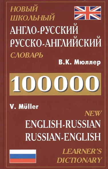 Новый школьный Англо-русский, русско-английский словарь 100.000 слов - фото 2