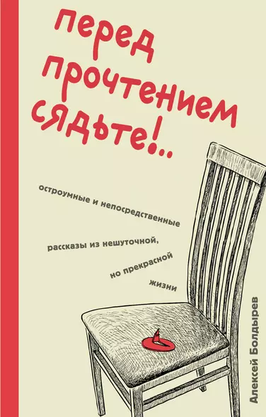 Перед прочтением сядьте!.. Остроумные и непосредственные рассказы из нешуточной, но прекрасной жизни - фото 1