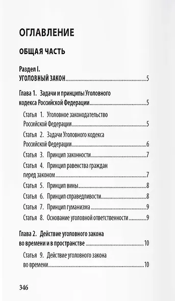 Уголовный кодекс Российской Федерации: подробный иллюстрированный комментарий для подростков - фото 3