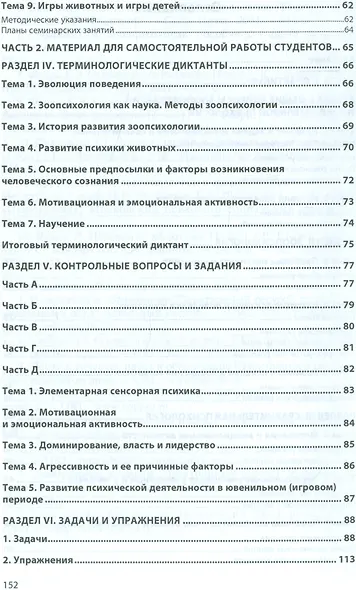 Зоопсихология и сравнительная психология. Практикум - фото 3