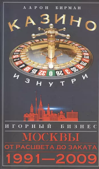 Казино изнутри. Игорный бизнес Москвы. От расцвета до заката. 1991-2009гг. - фото 1