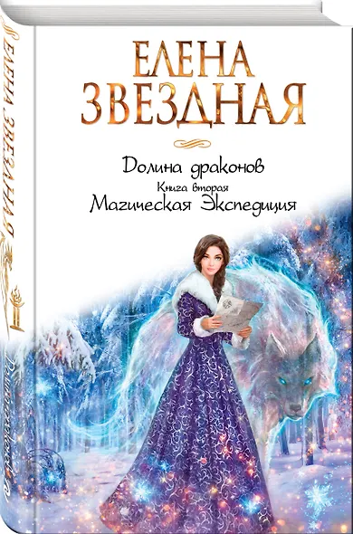 Долина драконов. Книга вторая. Магическая Экспедиция - фото 3